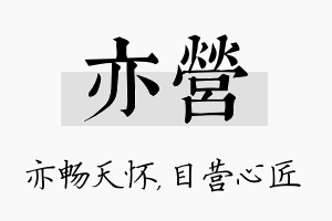 亦营名字的寓意及含义