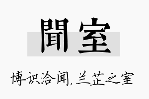 闻室名字的寓意及含义