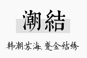 潮结名字的寓意及含义