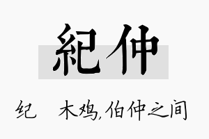 纪仲名字的寓意及含义