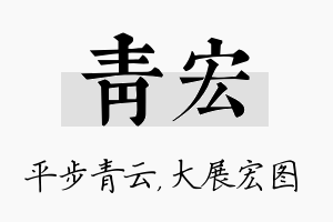 青宏名字的寓意及含义