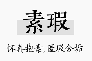 素瑕名字的寓意及含义