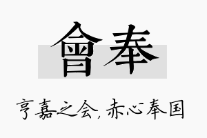 会奉名字的寓意及含义