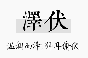 泽伏名字的寓意及含义