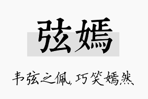 弦嫣名字的寓意及含义