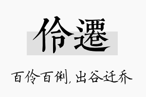 伶迁名字的寓意及含义