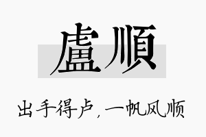 卢顺名字的寓意及含义