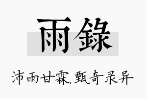 雨录名字的寓意及含义