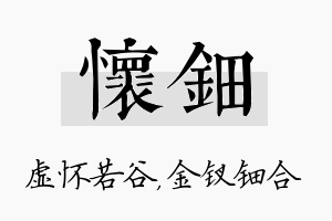 怀钿名字的寓意及含义