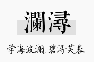 澜浔名字的寓意及含义