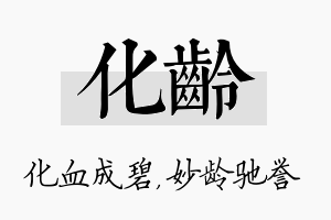 化龄名字的寓意及含义