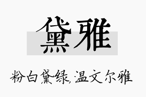 黛雅名字的寓意及含义