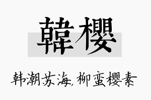 韩樱名字的寓意及含义