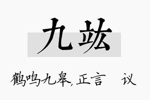 九竑名字的寓意及含义