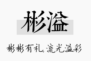 彬溢名字的寓意及含义