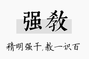 强教名字的寓意及含义