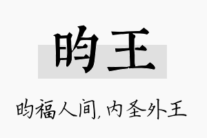 昀王名字的寓意及含义