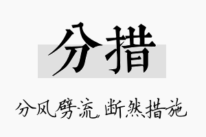 分措名字的寓意及含义