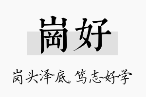 岗好名字的寓意及含义