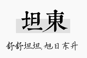 坦东名字的寓意及含义