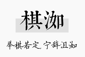 棋洳名字的寓意及含义