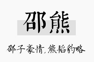 邵熊名字的寓意及含义