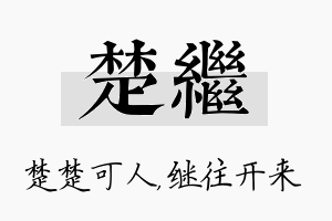 楚继名字的寓意及含义