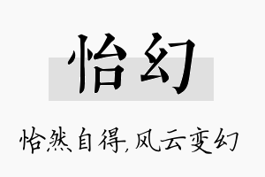 怡幻名字的寓意及含义