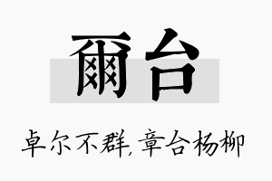 尔台名字的寓意及含义