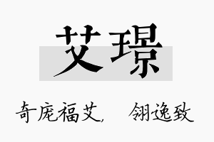 艾璟名字的寓意及含义