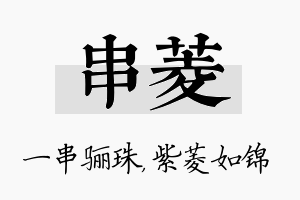 串菱名字的寓意及含义