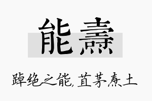 能焘名字的寓意及含义