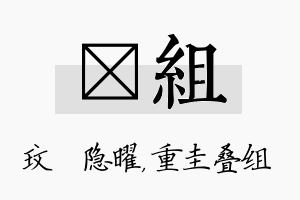 玟组名字的寓意及含义