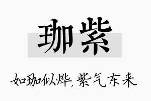 珈紫名字的寓意及含义