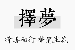 择梦名字的寓意及含义