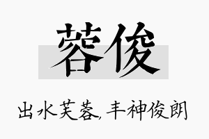 蓉俊名字的寓意及含义