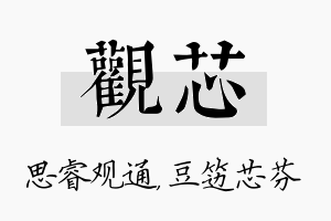 观芯名字的寓意及含义