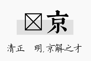 淏京名字的寓意及含义