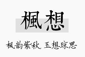 枫想名字的寓意及含义