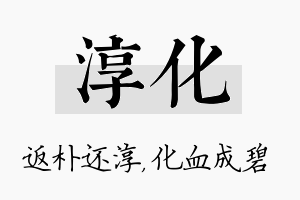 淳化名字的寓意及含义