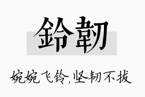 铃韧名字的寓意及含义