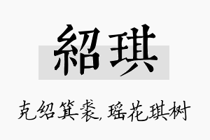 绍琪名字的寓意及含义