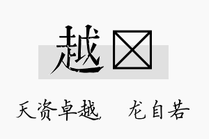 越洺名字的寓意及含义