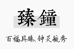 臻钟名字的寓意及含义