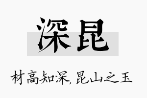 深昆名字的寓意及含义