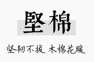 坚棉名字的寓意及含义