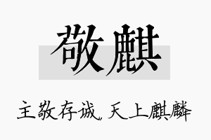 敬麒名字的寓意及含义