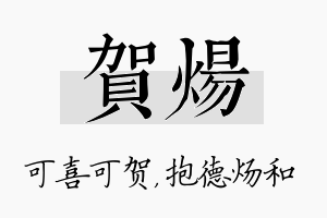 贺炀名字的寓意及含义