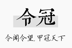 令冠名字的寓意及含义