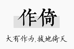 作倚名字的寓意及含义